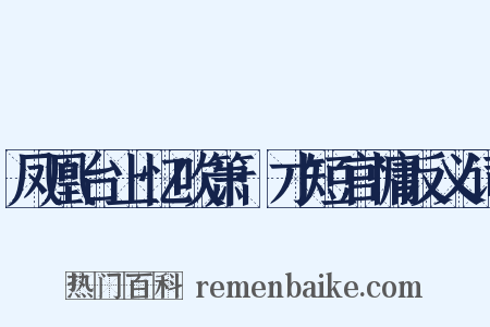 凤凰台上忆吹箫·才短官慵反义词是什么意思的图片